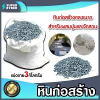 ราคา หินก่อสร้าง คละขนาด มีให้เลือก 1 23 กิโลกรัม หินผสมปูน หินปูสนาม หินตกแต่งสนาม หินจัดสวน หินคลุก หิน (18702981283)