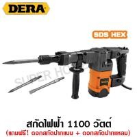 ราคา Dera เครื่องสกัดไฟฟ้า 1100 วัตต์ 17 มม SDS Hex รุ่น DK 40G 3 Demolition Hammer (6685790391)