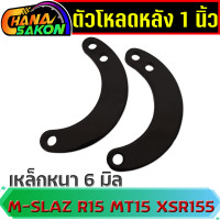 ราคา ตัวโหลด โหลดหลัง 1 นิ้ว เหล็กหนา 6 มิลโหลดหลัง Mslaz M slaz M Slaz R15 R15 new MT15 XSR155 (21357053368)