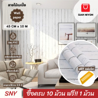 ราคา Siam Niyom สยามนิยม วอลเปเปอร์ติดผนัง ลายไม้เมเปิ้ล วอลเปเปอร์ วอลเปเปอร์ผนัง วอลเปเปอร์ ติดผนัง วอลเปเปอร์ห้อง wallpaper ติดผนัง wallpaper stick (21250387721)