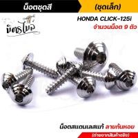 ราคา CLICK125i น็อตชุดสี 1ชุด9ตัว เลสแท้100 หัวก้นหอย พร้อมคู่มือ น็อตเฟรมclick ชุดสีclick125i น๊อตชุดสี น๊อตชุดสีclick น็อตเลส (15285185547)