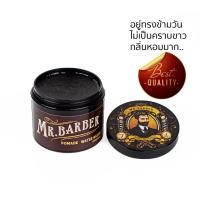 ราคา ของแท้ ส่งฟรี Pomade เซ็ตผม Mr Barber กลิ่นน้ำหอมคลาสสิค อยู่ทรงข้ามวันข้ามคืน เซ็ตง่าย ทรงผมชาย (20706166939)