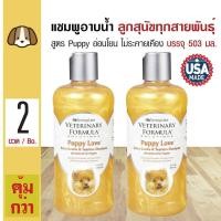 ราคา Veterinary Formula แชมพูสุนัข สูตร Puppy Love อ่อนโยน สำหรับลูกสุนัข สุนัขผิวแพ้ง่าย 503 มล ขวด x 2 ขวด (126243511)
