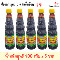 ราคา ซีอิ๋วดำ สูตร 5 ตราเด็กอ้วน น้ำหนักสุทธิ 400 กรัมx5 ขวด (20530410857)