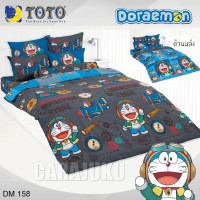 ราคา TOTO ชุดประหยัด ชุดผ้าปูที่นอน ผ้านวม 3 5ฟุต 5ฟุต 6ฟุต โดเรม่อน Doraemon เลือกสินค้าที่ตัวเลือก TOTAL โตโต้ ผ้าปู โดราเอม่อน โดเรมอน Doremon (21042030103)