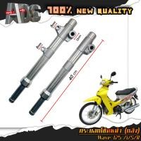 ราคา กระบอกโช๊คหน้า กลึง แกนโช๊คหน้า ตัดแกน3 5นิ้ว WAVE125 WAVE125 R S WAVE125 i ไฟเลี้ยวบังลม ดิสเบรค (20894059543)