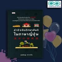 ราคา หนังสือภาษา คำปัจจัยอักษรคันจิในภาษาญี่ปุ่น ภาษาศาสตร์ การใช้ภาษาญี่ปุ่น ตัวอักษรภาษาญี่ปุ่น คำศัพท์ภาษาญี่ปุ่น คันจิ (8400617408)