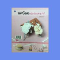 ราคา หนังสืองานฝีมือ กิ๊ฟช็อปคริสตัลและลูกไม้ วัสดุอุปกรณ์ในการร้อย ที่คาดผม 2 สไตล์ สร้อยคอสุดเก๋ กิ๊ฟติดผม 2 สไตล์ หมวกแสนหวาน (12777421268)