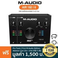 ราคา M Audio AIR 192 I 6 ออดิโออินเตอร์เฟส 2 In 2 Out 24 bit 192kHz ปรีแอมป์ Transparent Crystal เสียบอุปกรณ์ ไมค์ได้ 2 ตัว ฟรีโปรแกรม Ableton Live Protool First สาย USB ประกัน 1 ปี (6751824460)