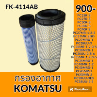 ราคา กรองอากาศ โคมัตสุ KOMATSU PC25 PC27 PC30 PC35 PC40R 8 PC27MR 1 2 3 PC27MR 2NO PC27MRX 1 PC28UU 3 PC30MR 1 2 3 5 PC30MRX 1 PC30UU 3 5 6 PC35MR 1 2 3 5 PC35MRX 1 PC40MR 1 2 PC40MRX 1 PC45MR 1 PC50MR 2 P