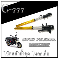 ราคา โช๊คหน้าครบชุด msx ตัวเก่า ยกสูง ขนาด 72 5cm ชุดโช๊คหน้ามอไซค์ ฮอนด้า เอ็มเอสเอ็ก125 ตรงรุ่น โช๊คหน้าพร้อมปลอกโช๊คหน้ามอไซค์ MSX125 (19814832749)