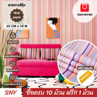 ราคา Siam Niyom สยามนิยม วอลเปเปอร์ติดผนัง ลายทางสีรุ้ง วอลเปเปอร์ วอลเปเปอร์ผนัง วอลเปเปอร์ ติดผนัง วอลเปเปอร์ห้อง wallpaper ติดผนัง wallpaper stick (19666744436)