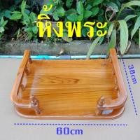 ราคา หิ้งพระไม้สักทอง หน้า 60ซม (4625122290)