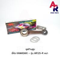 ราคา ชุดก้านสูบ KAWASAKI AR125 R แบบหนา เกรด A อย่างดี (3913146780)