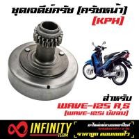 ราคา เจดีย์ครัช เสื้อครัชกำลัง ครัชหน้า เจดีย์ครัช125 WAVE125 เวฟ125RS WAVE125i ไฟเลี้ยวบังลม KPH (1289502532)