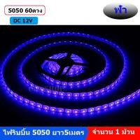 ราคา ไฟ5050 LED RIBBON STRIP 12v Length 5 M 1สี 5050 กันน้ำ จำนวน1ม้วน (482692408)