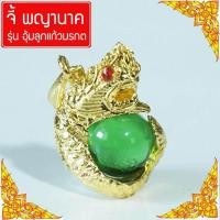 ราคา จี้พญานาค บูชาพญานาค ลูกแก้วพญานาค พระยานาค พญานาค เครื่องประดับนำโชค สร้อยพญานาค Thai Amulet หุ้มเศษทองคำ รุ่น GGJ 141 (393572476)