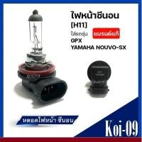 ราคา ไฟหน้าซีนอน NOUVO SX GPX H11 12V55W หลอดไฟหน้าcity ไฟหน้าcity หลอดไฟcity2019 ไฟหน้าGPX ไฟหน้าซีน่อนGPX ไฟหน้าZENON NOUVO ไฟซีนอนGPX ไฟซีน่อนNOUVO (19649901387)