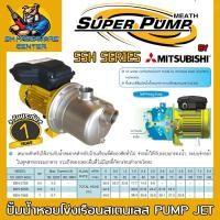 ราคา ปั้มน้ำหอยโข่งเรือนสเตนเลส PUMP JET มีกำลัง 370 750วัตต์ ขนาดเข้า ออก 1นิ้ว ยี่ห้อ SUPER PUMP BY MITSUBISHI รุ่น SSH รับประกัน 1ปี (19429206818)