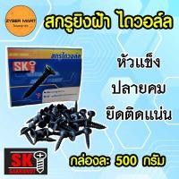 ราคา ยกกล่อง SK สกรูยิงฝ้า ไดวอล์ล 6 บรรจุ 500 กรัม สกรูดำ ไดวอล์ ไดวอร์ สำหรับยิงฝ้าเพดาน Drywall Screws Zybermart (19353090759)