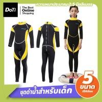 ราคา Doti ชุดว่ายน้ำเด็ก ชุดว่ายน้ำแขนยาว ชุดว่ายน้ำดำน้ำดูปะการัง ชุดดำน้ำสำหรับเด็ก ชุดเล่นกีฬาทางน้ำ ชุดว่ายน้ำสำหรับเด็กผู้หญิง และ เด (18230819504)