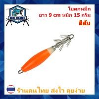ราคา เหยื่อตกหมึก โยตกหมึก เรืองแสง ขนาด 9 cm หนัก 15 กรัม สำหรับตกหมึกข้างเรือ โย ตกหมึก โยทะกา ร้านคนไทย ส่งไว XM 5009 (18157274486)