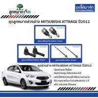 ราคา JET ลูกหมากช่วงล่าง MITSUBISHI ATTRAGE ปี2012 (19868985555)