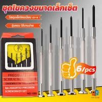 ราคา T Z ชุดไขควงแว่นตา ไขควงซ่อมนาฬิกา 6pcs ไขควงอเนกประสงค์ ไขควงเล็ก ชุดไขควงขนาดเล็กเซ็ต Screwdriver set (19542912929)