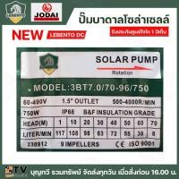 ราคา NEW LEBENTO ปั๊มบาดาล AC DC 750W ปั๊มบาดาล AC DC LEBENTO BY JODAI 750W ใช้กับแผงโซล่าเซลล์ รับประกันคุณภาพ (14979148244)