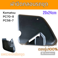 ราคา ฝาปิดกลอน Komatsu PC70 8 PC56 7 ฝาปิดกลอนประตูด้านใน อะไหล่ รถขุด แม็คโคร รถตัก (16633317033)