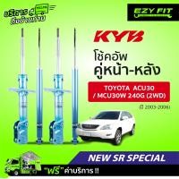 ราคา รี บริการถึงบ้าน โช้คอัพ KAYABA NewSR Special Toyota Harrier ACU30 MCU30W 240G 2WD ปี03 06 (13956812618)