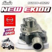 ราคา ปั๊มน้ำ HINO NEW EK100 ปั้มน้ำ ฮีโน่ 16100 3122 (21155125226)