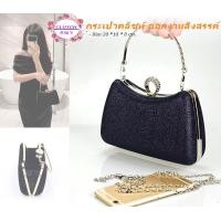 ราคา Clutch Bags DK925 กระเป๋าคลัชท์ กระเป๋าถือ สำหรับออกงาน งานราตรี งานแต่ง ใส่มือถึอได้ ร้านไทยส่งไว (16319069210)