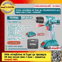 ราคา TOTAL สว่านไร้สาย 20 โวลท์ รุ่น TDLI200215 10 มม พร้อม แบต 2 ก้อน แท่นชาร์จ ของแท้ 100 ส่งฟรี ร้านเป็นตัวแทนจำหน่ายโดยตรง (15848325200)