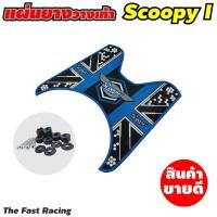 ราคา ยางปูพื้นมอเตอร์ไซค์ SCOOPY i 2020 แผ่นยางวางเท้า scoopy i ยางรองเท้า มอเตอร์ไซค์ HONDA SCOOPY I (9666103249)