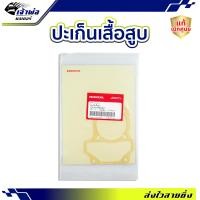 ราคา ส่งเร็ว ประเก็นเสื้อสูบ Honda แท้ เบิกศูนย์ ใช้กับ Click Click i Airblade รหัส 12191 KVB 901 ปะเก็นฝาสูบ ปะเกนฝาสูป ปะเก็นเสื้อ (21007800029)