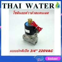 ราคา SENYA SILVERTEC โซลินอยด์วาล์วสแตนเลส โซลินอยด์วาล์ว ทองเหลือง วาล์วไฟฟ้า วาล์วน้ำ วาล์วลม 220VAC แบบปกติปิด N C แบบปกติเปิด N O (11083571968)