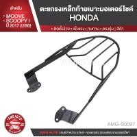 ราคา ตะแกรงท้ายเบาะ HONDA MOOVE HONDA SCOOPYi ปี 2017 รุ่น USB แร๊คท้าย ท้ายเบาะ ตะแกรง ตะแกรงท้าย ตะแกรงท้ายเบาะรถมอเตอร์ไซค์ อะไหล่แต่งรถ อะไหล่รถมอไซค์ อะไหล่รถมอเตอร์ไซค์ AMG S0097 (3277596906)