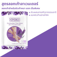 ราคา มาร์คเท้าแตก มาส์กเท้าลอก ถุงลอกเท้า แก้เท้าด้าน ส้นเท้าแตก แผ่นลอกเท้า เท้าลอก1 3วัน มาส์กเท้า เท้าลอก 1ซองได้1คู่ EFERO Exfoliating Foot Mask (3026374113)