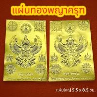 ราคา แผ่นทองพญาครุฑ แผ่นทองเสริมสิริมงคล แผ่นทองเรียกทรัพย์ แผ่นยันต์พญาครุฑ แผ่นทองนำโชค แก้ปีชง แผ่นใหญ่ ขนาด 5x8 5 ซม (20969792445)