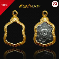 ราคา ล้านพระ กรอบพระทรงน้ำเต้า No 1080 สูง 2 8 x กว้าง 2 1 x หนา 0 6 ทำผิวทองแท้ด้วยเทคโนโลยี PVD ไม่ลอก ไม่ดำ ใช้ได้นาน (20910872729)
