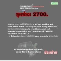ราคา TAMRON 70 300mm F 4 5 6 Di LD Lens Repair Service Professional ซ่อมเลนส์ด่วน ออโต้โฟกัส AF Fail ซูมค้าง Zoom barrel stuck (18913980613)
