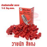 ราคา วายนัท Wire Nut SC จับสายไฟ ตัวต่อสาย แดง 66 3 Connector wire connector ราคา กล่อง Thaielectricworks (19611754299)