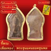 ราคา จี้พระ พระขุนแผน ยอดขุนพล เลี่ยมกรอบชุบเศษทอง แถมฟรี แหนบห้อยพระ และผ้ายันต์ (17999107480)
