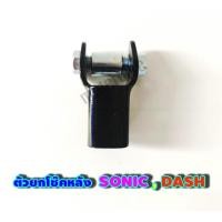 ราคา ตัวยกโช็คหลัง SONIC DASH งานหนา (13395617367)