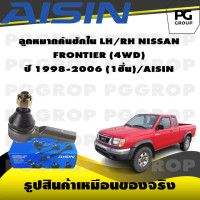 ราคา ชุดช่วงล่าง NISSAN FRONTIER 4WD ปี 1998 2006 AISIN (17402920862)