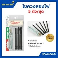 ราคา ไขควงลองไฟ 5 ตัวชุด CHAMPION 4400 B ญี่ปุ่นแท้ (14737028405)