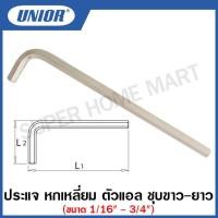 ราคา Unior ประแจหกเหลี่ยม ตัวแอล ชุบขาว ยาว มีขนาด 1 16 นิ้ว ถึง 3 4 นิ้ว ให้เลือก รุ่น 220L 220 3L Hexagon Wrenches กุญแจหกเหลี่ยม หกเหลี่ยม ประแจแอล (12447736789)