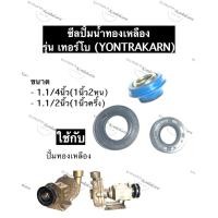 ราคา ซีลปั้มน้ำ ซีลปั้มน้ำทองเหลือง ซีลปั้มยนตรการ Yontrakarn ใช้กับปั้มน้ำ รุ่น เทอร์โบ ขนาด 1 1 4นิ้ว 1นิ้ว2หุน 1 1 2นิ้ว 1นิ้วครึ่ง ซิล ซีล (12186761181)