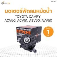 ราคา มอเตอร์พัดลมหม้อน้ำ TOYOTA CAMRY ACV50 ACV51 ASV50 AVV50 มีสาย เบอร์ S 16363 0V280 168000 1280 1ชิ้น แบรนด์ TOP (10400808819)